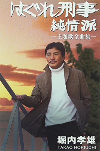 はぐれ刑事純情派」主題歌全曲集 | 堀内孝雄 | オリコンニュース
